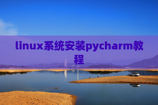 linux系统安装pycharm教程