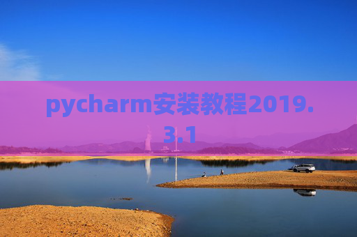 pycharm安装教程2019.3.1