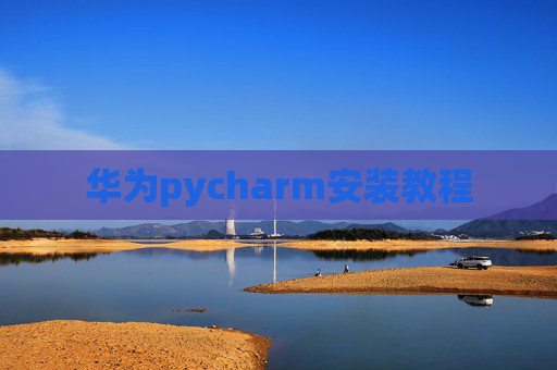 华为pycharm安装教程
